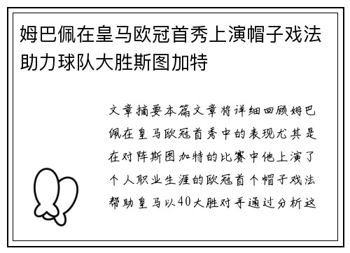 姆巴佩在皇马欧冠首秀上演帽子戏法助力球队大胜斯图加特