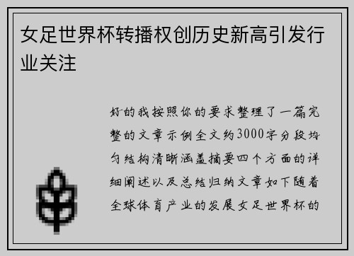 女足世界杯转播权创历史新高引发行业关注 女足世界杯转播权创历史新高引发行业关注
