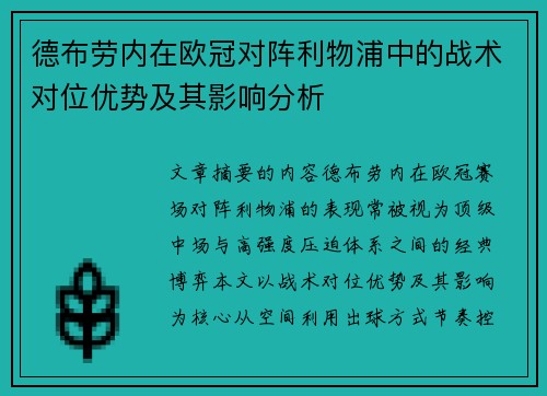 德布劳内在欧冠对阵利物浦中的战术对位优势及其影响分析