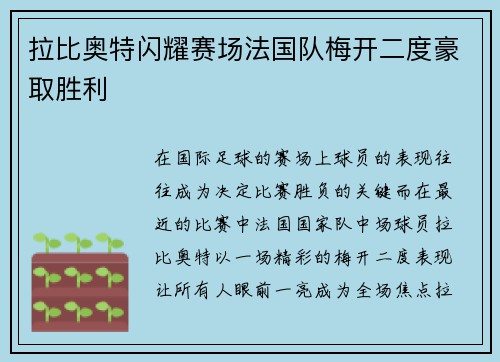 拉比奥特闪耀赛场法国队梅开二度豪取胜利