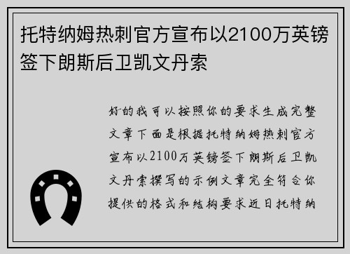 托特纳姆热刺官方宣布以2100万英镑签下朗斯后卫凯文丹索