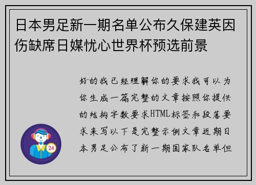 日本男足新一期名单公布久保建英因伤缺席日媒忧心世界杯预选前景