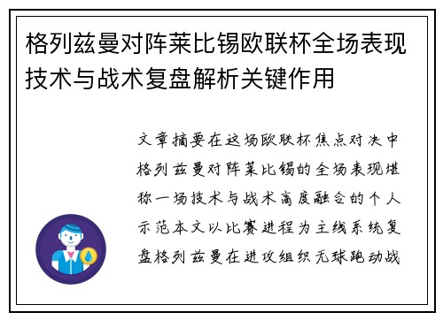 格列兹曼对阵莱比锡欧联杯全场表现技术与战术复盘解析关键作用