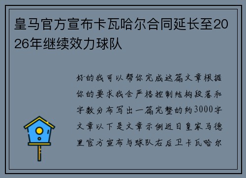 皇马官方宣布卡瓦哈尔合同延长至2026年继续效力球队