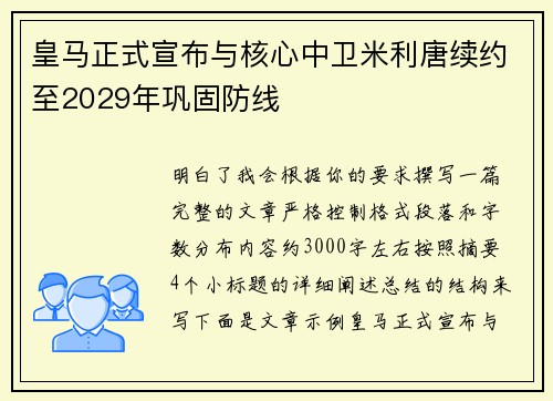 皇马正式宣布与核心中卫米利唐续约至2029年巩固防线