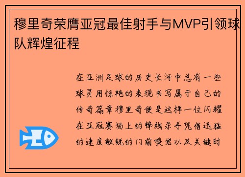 穆里奇荣膺亚冠最佳射手与MVP引领球队辉煌征程