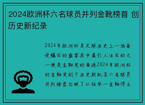 2024欧洲杯六名球员并列金靴榜首 创历史新纪录