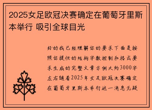 2025女足欧冠决赛确定在葡萄牙里斯本举行 吸引全球目光