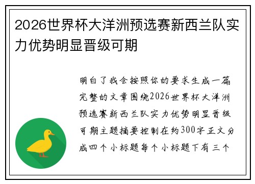 2026世界杯大洋洲预选赛新西兰队实力优势明显晋级可期
