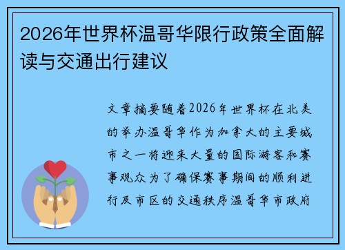 2026年世界杯温哥华限行政策全面解读与交通出行建议