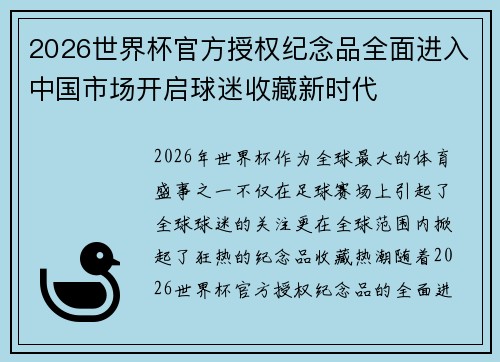 2026世界杯官方授权纪念品全面进入中国市场开启球迷收藏新时代