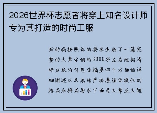 2026世界杯志愿者将穿上知名设计师专为其打造的时尚工服