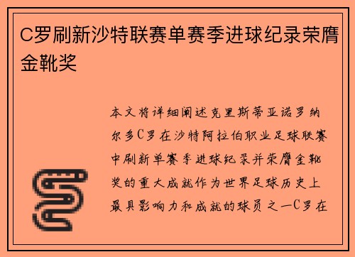 C罗刷新沙特联赛单赛季进球纪录荣膺金靴奖