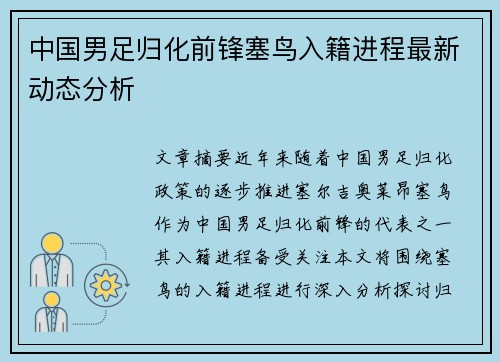中国男足归化前锋塞鸟入籍进程最新动态分析 中国男足归化前锋塞鸟入籍进程最新动态分析