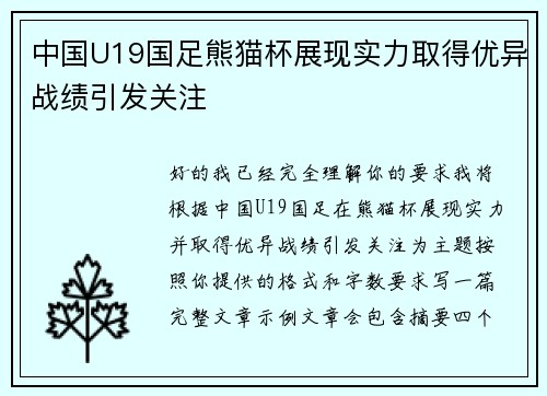 中国U19国足熊猫杯展现实力取得优异战绩引发关注 中国U19国足熊猫杯展现实力取得优异战绩引发关注
