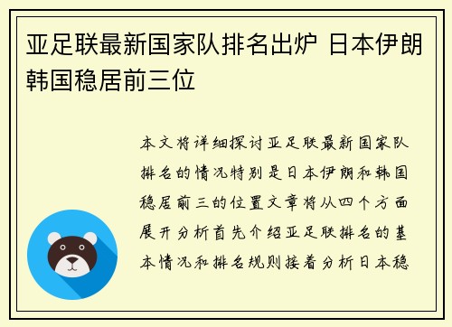 亚足联最新国家队排名出炉 日本伊朗韩国稳居前三位 亚足联最新国家队排名出炉 日本伊朗韩国稳居前三位