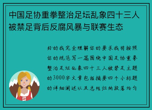 中国足协重拳整治足坛乱象四十三人被禁足背后反腐风暴与联赛生态 中国足协重拳整治足坛乱象四十三人被禁足背后反腐风暴与联赛生态