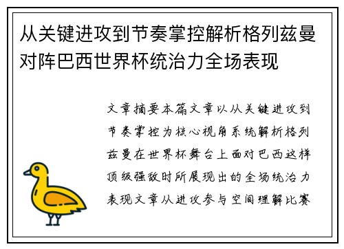 从关键进攻到节奏掌控解析格列兹曼对阵巴西世界杯统治力全场表现 从关键进攻到节奏掌控解析格列兹曼对阵巴西世界杯统治力全场表现
