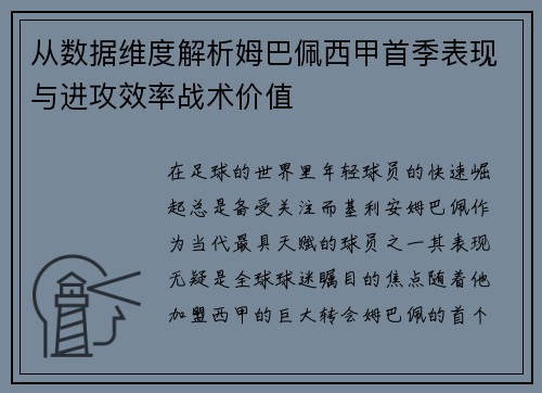从数据维度解析姆巴佩西甲首季表现与进攻效率战术价值 从数据维度解析姆巴佩西甲首季表现与进攻效率战术价值