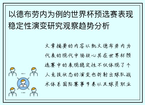 以德布劳内为例的世界杯预选赛表现稳定性演变研究观察趋势分析 以德布劳内为例的世界杯预选赛表现稳定性演变研究观察趋势分析