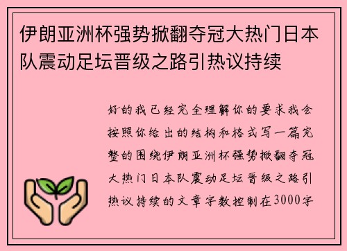 伊朗亚洲杯强势掀翻夺冠大热门日本队震动足坛晋级之路引热议持续 伊朗亚洲杯强势掀翻夺冠大热门日本队震动足坛晋级之路引热议持续