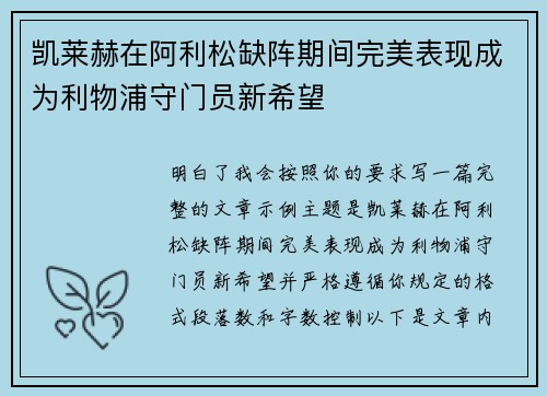凯莱赫在阿利松缺阵期间完美表现成为利物浦守门员新希望 凯莱赫在阿利松缺阵期间完美表现成为利物浦守门员新希望