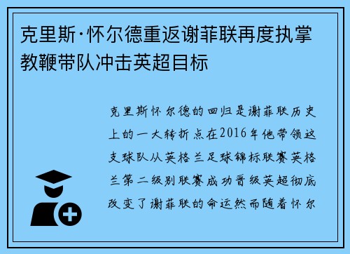 克里斯·怀尔德重返谢菲联再度执掌教鞭带队冲击英超目标 克里斯·怀尔德重返谢菲联再度执掌教鞭带队冲击英超目标