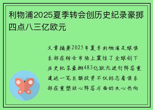 利物浦2025夏季转会创历史纪录豪掷四点八三亿欧元