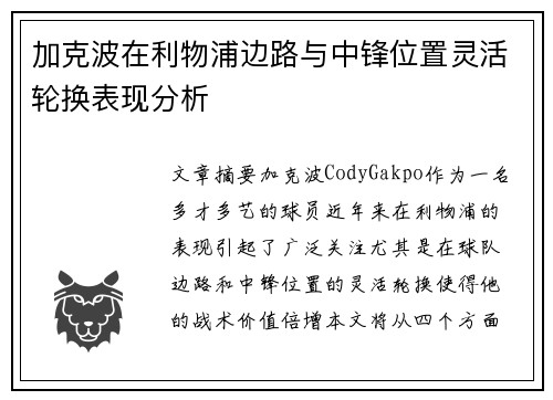 加克波在利物浦边路与中锋位置灵活轮换表现分析