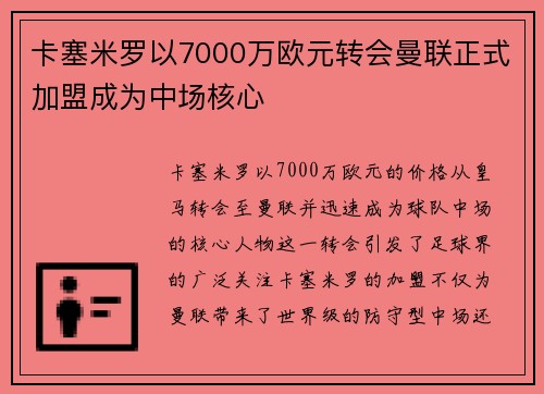 卡塞米罗以7000万欧元转会曼联正式加盟成为中场核心 卡塞米罗以7000万欧元转会曼联正式加盟成为中场核心