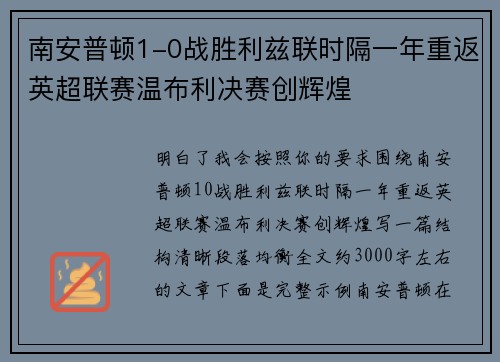 南安普顿1-0战胜利兹联时隔一年重返英超联赛温布利决赛创辉煌