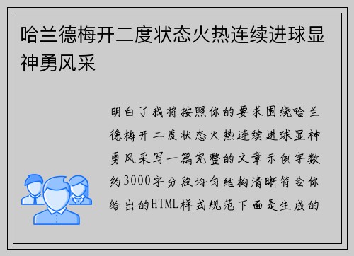 哈兰德梅开二度状态火热连续进球显神勇风采 哈兰德梅开二度状态火热连续进球显神勇风采