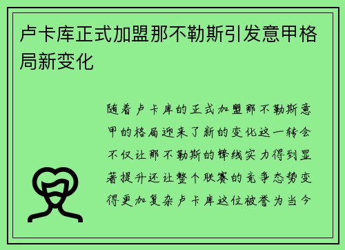 卢卡库正式加盟那不勒斯引发意甲格局新变化 卢卡库正式加盟那不勒斯引发意甲格局新变化