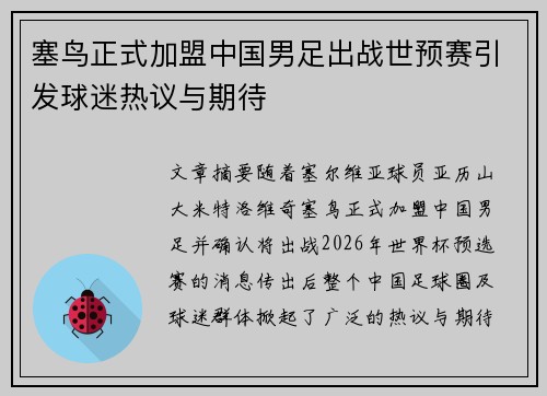塞鸟正式加盟中国男足出战世预赛引发球迷热议与期待 塞鸟正式加盟中国男足出战世预赛引发球迷热议与期待