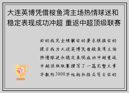 大连英博凭借梭鱼湾主场热情球迷和稳定表现成功冲超 重返中超顶级联赛