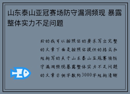 山东泰山亚冠赛场防守漏洞频现 暴露整体实力不足问题