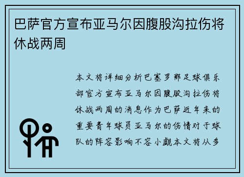 巴萨官方宣布亚马尔因腹股沟拉伤将休战两周