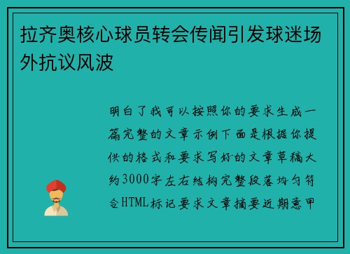 拉齐奥核心球员转会传闻引发球迷场外抗议风波