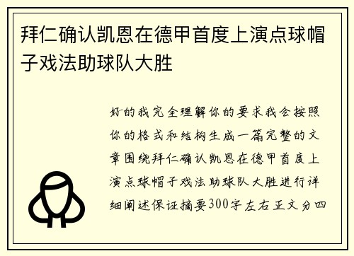 拜仁确认凯恩在德甲首度上演点球帽子戏法助球队大胜 拜仁确认凯恩在德甲首度上演点球帽子戏法助球队大胜