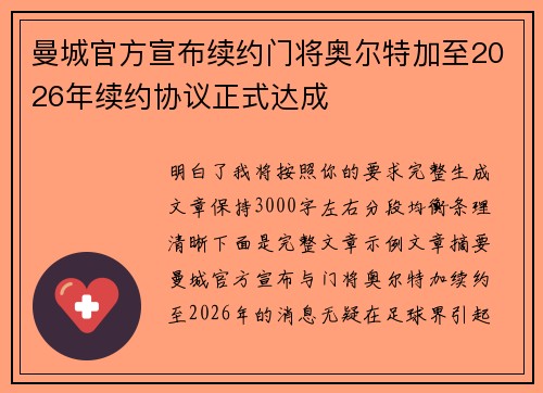 曼城官方宣布续约门将奥尔特加至2026年续约协议正式达成