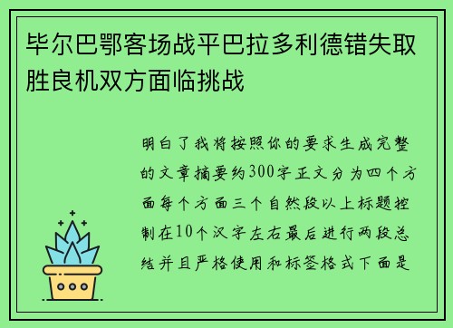 毕尔巴鄂客场战平巴拉多利德错失取胜良机双方面临挑战