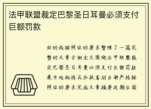 法甲联盟裁定巴黎圣日耳曼必须支付巨额罚款 