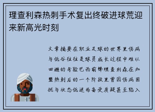 理查利森热刺手术复出终破进球荒迎来新高光时刻