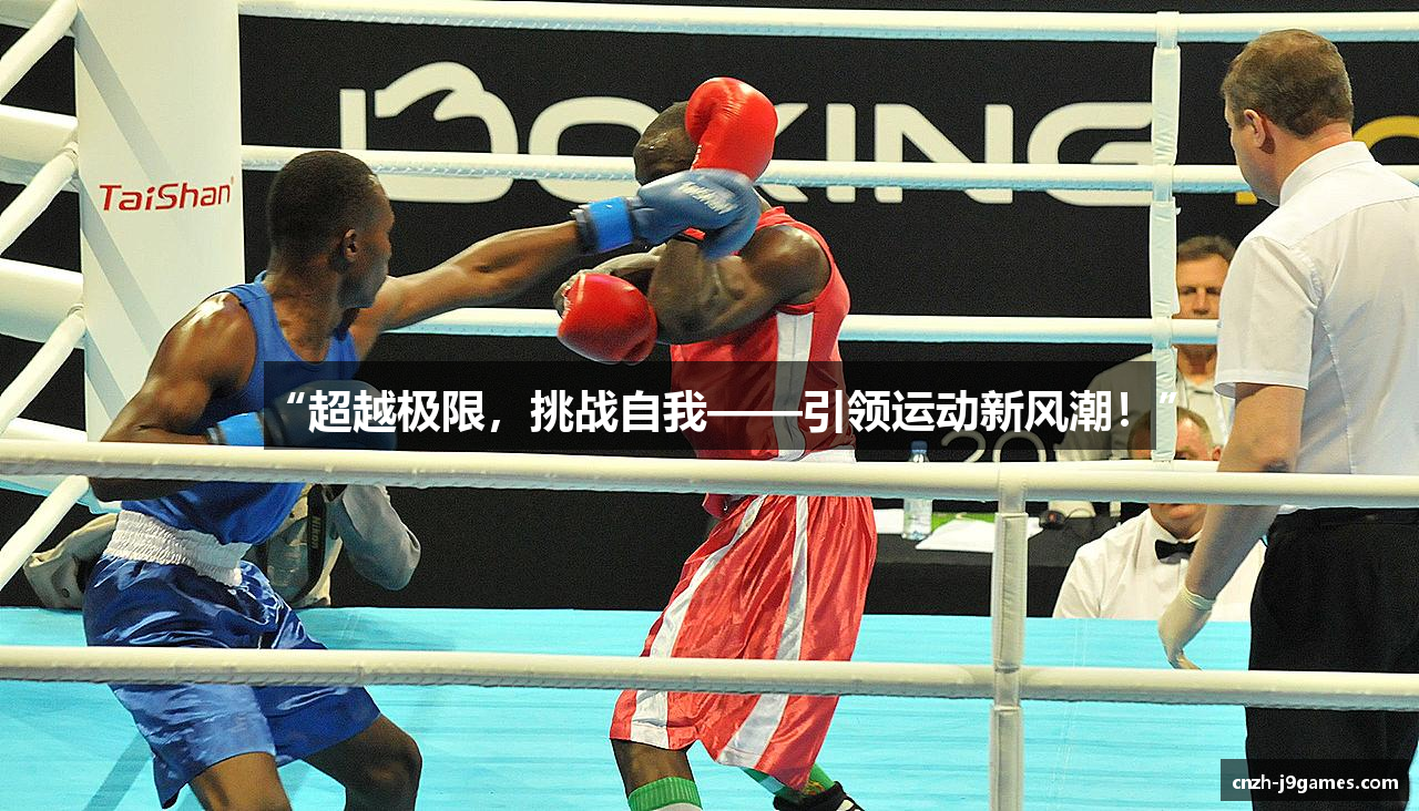 “超越极限，挑战自我——引领运动新风潮！”