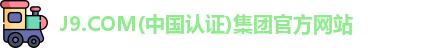 J9.COM(中国认证)集团官方网站